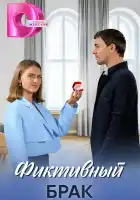  Фиктивный брак смотреть онлайн сериал 1 сезон 